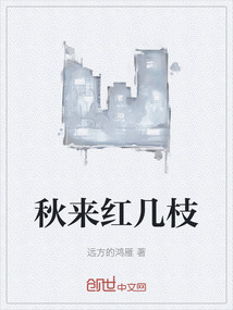 秋來紅幾枝