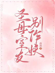 圣母室友別作妖