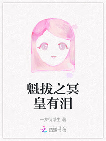 魁拔之冥皇有淚