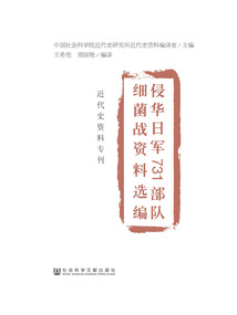 侵華日軍731部隊細菌戰資料選編