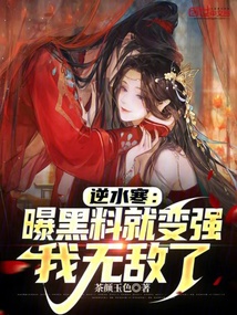 逆水寒:曝黑料就變強(qiáng),我無敵了