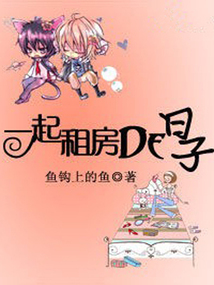一起租房的日子