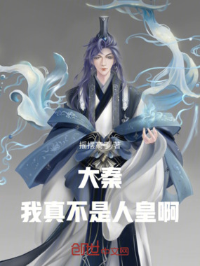 大秦:我真不是人皇啊!在线阅读