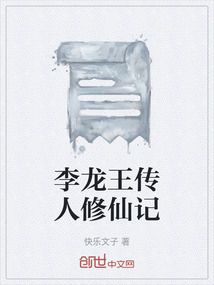 李龍王傳人修仙記
