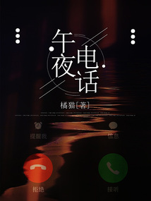 午夜電話