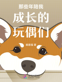 那些年陪我成長的玩偶們