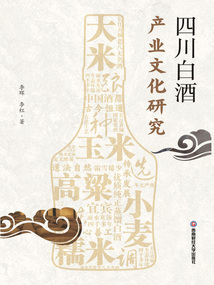 四川白酒產業文化研究