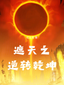 遮天之逆轉乾坤