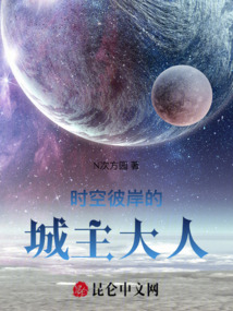 時空彼岸的城主大人