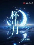 杯中月在線閱讀