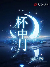 杯中月
