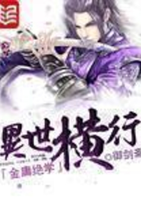 金庸绝学异世横行在线阅读