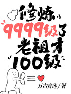 修炼9999级了，老祖才100级在线阅读