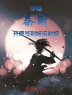 穿越秦时,开局签到妖后赵姬!在线阅读