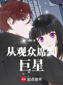 从观众席到巨星在线阅读