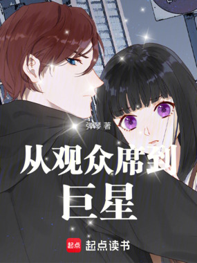 从观众席到巨星在线阅读