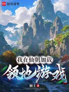 我在仙朝加载领地游戏在线阅读
