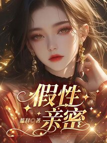 假性親密