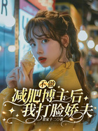 不做減肥博主后我打臉嬌夫在線閱讀