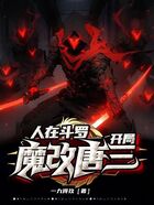 人在斗罗：开局魔改唐三