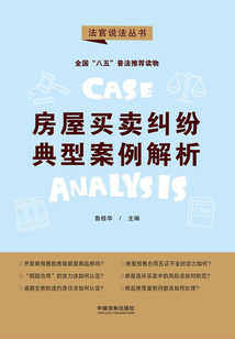 房屋買賣糾紛典型案例解析(法官說法叢書)