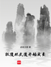 極道，從武道開(kāi)始成圣