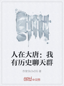 人在大唐：我有歷史聊天群