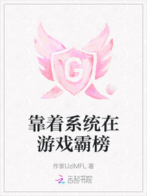 靠著系統(tǒng)在游戲霸榜