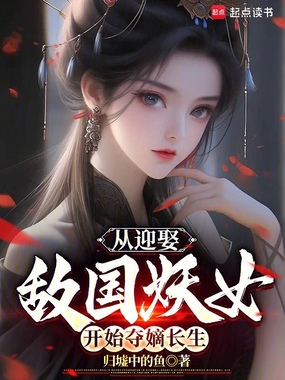 从迎娶敌国妖女开始夺嫡长生在线阅读
