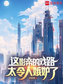 這影帝的戲路太令人嫉妒了