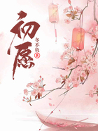 初愿在線閱讀