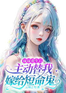 妹妹重生后，主動替我嫁給短命鬼