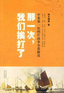 那一次，我們挨打了：中英第一次鴉片戰爭全景解讀