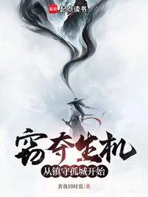 竊奪生機:從鎮守孤城開始
