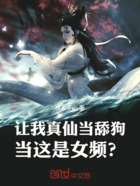 让我真仙当舔狗，当这是女频？在线阅读