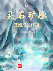 從靈石礦脈開始成仙作祖