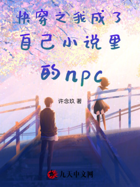 快穿之我成了自己小说里的npc在线阅读