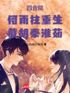 四合院：何雨柱重生，截胡秦淮茹在線閱讀