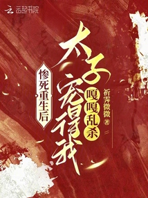 瘋了！太子殿下居然是我前世夫兄