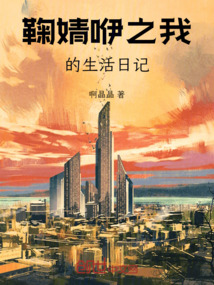 鞠婧咿之我的生活日記