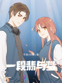一段翡與夢