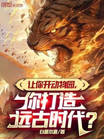 讓你開動物園,你打造遠古時代?