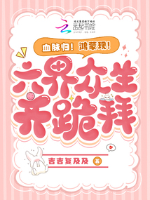 血脈歸!鴻蒙現(xiàn)!六界眾生齊跪拜