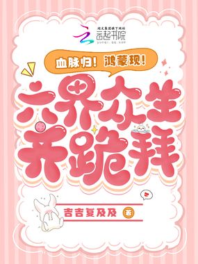 血脉归！鸿蒙现！六界众生齐跪拜在线阅读