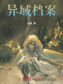 異域檔案