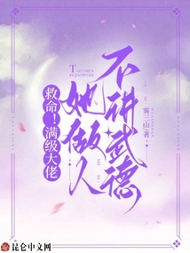 救命!滿級大佬她做人不講武德