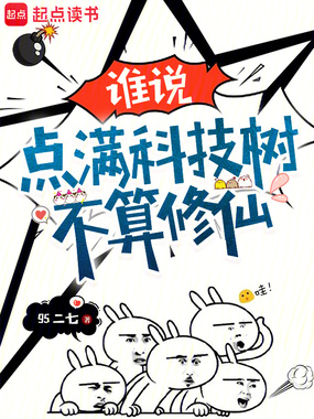 谁说点满科技树不算修仙?在线阅读