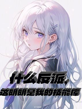 什么反派,这明明是我的技能库在线阅读