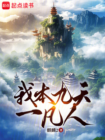 我本九天一凡人
