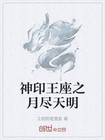 神印王座之月盡天明
